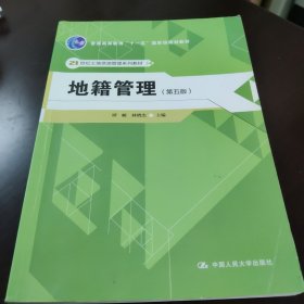 地籍管理（第5版）/21世纪土地资源管理系列教材·普通高等教育“十一五”国家级规划教材