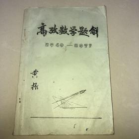 高考数学题解(1949-1977) 油印本