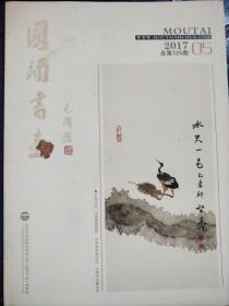 国酒书画   犁夫专辑