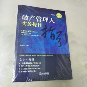 破产管理人实务操作指引（第二版）塑封未拆