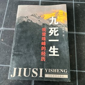 九死一生