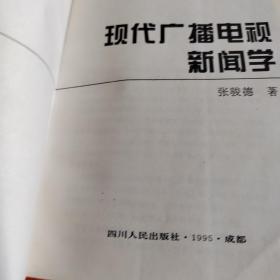 现代广播电视新闻学