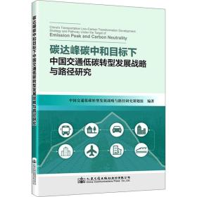 碳达峰碳中和目标下中国交通低碳转型发展战略与路径研究