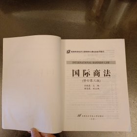 国际商法 (修订第三版) 有水渍勾划字迹如图 (前屋67A)