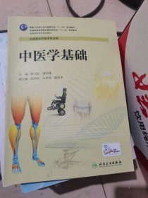 中医学基础（高职康复）