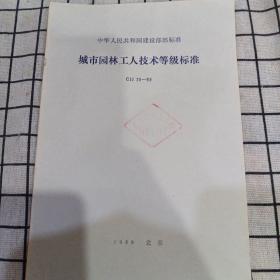 中华人民共和国建设部部标准：城市园林工人技术等级标准