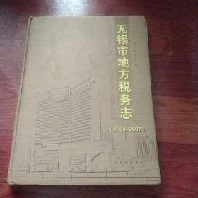 无锡市地方税务志:1994-2007