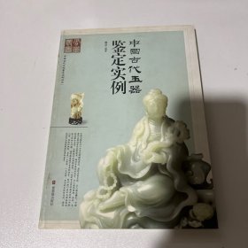 中国古代玉器鉴定实例