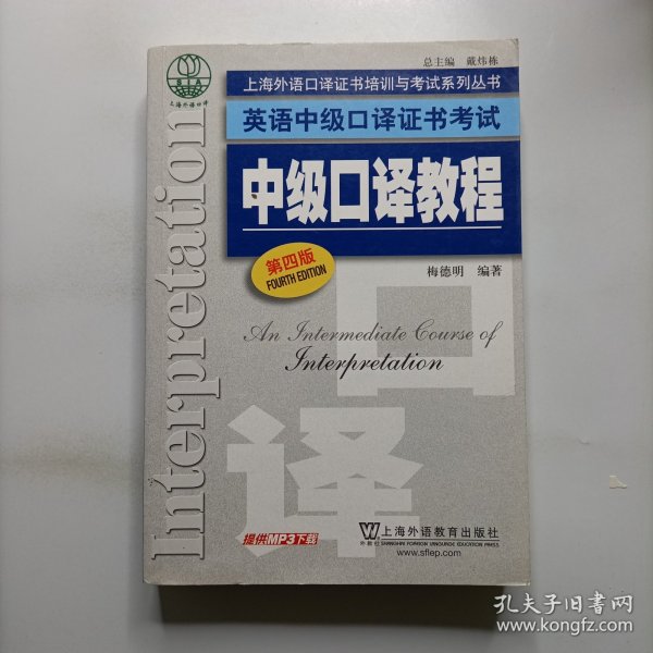 上海外语口译证书培训与考试系列丛书·英语中级口译证书考试：中级口译教程（第4版）