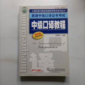 上海外语口译证书培训与考试系列丛书·英语中级口译证书考试：中级口译教程（第4版）