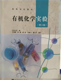 高等学校教材：有机化学实验（第3版）