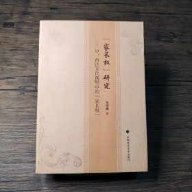 “家长权”研究：中、西法文化视野中的“家长权”