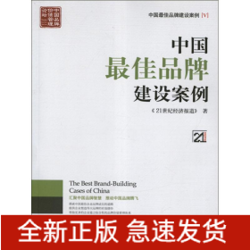 中国最佳品牌建设案例(V)