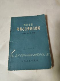 医宗金鉴幼科心法要诀白话解