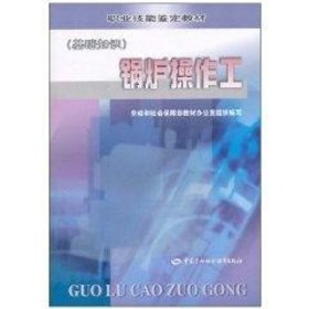 锅炉操作工(基础知识) 劳动和社会保障部教材办公室  编 正版图书