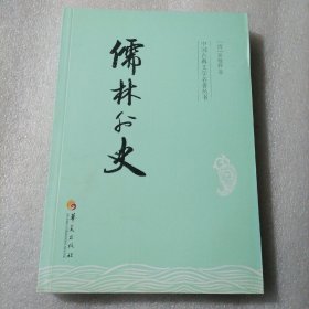 中国古典文学名著丛书：儒林外史  保证正版！特价书，378页，外皮九八品左右里面干净全新无翻阅