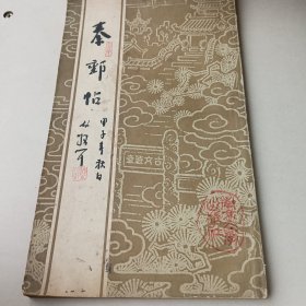 秦邮帖（上册）