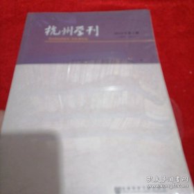 杭州学刊（2018年第1期）