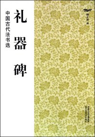 礼器碑/中国古代法书选