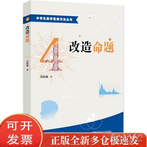中学生数学思维方法丛书4：改造命题