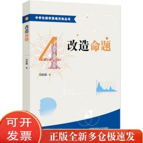 中学生数学思维方法丛书4：改造命题