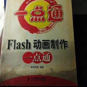 Flash动画制作一点通