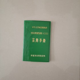 農(nóng)藥合理使用準(zhǔn)則，實用手冊