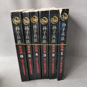 孙子兵法(第六册)