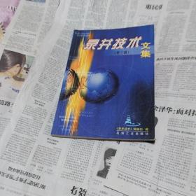 录井技术文集.第三辑