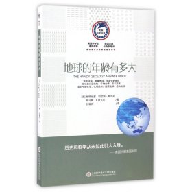 美国科学问答：地球的年龄有多大