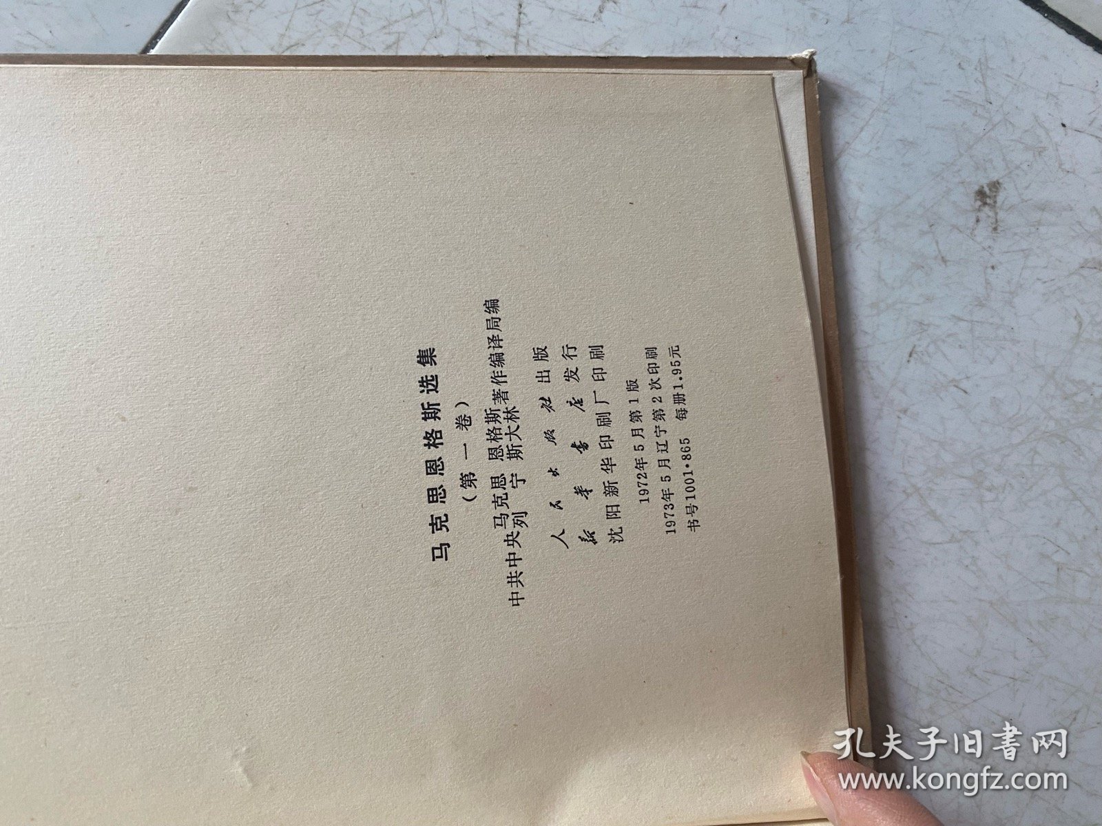 马克思恩格斯选集第一卷