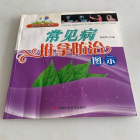 常见病推拿防治图示