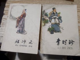 2册合售：祖冲之；李时珍