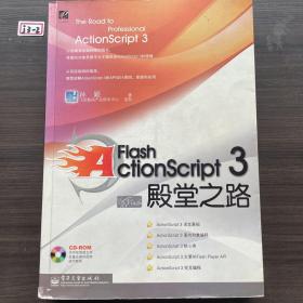 Flash ActionScript 3殿堂之路