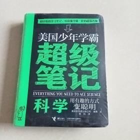 美国少年学霸超级笔记 科学