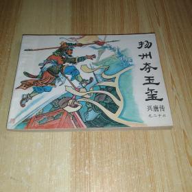 连环画 扬州夺玉玺