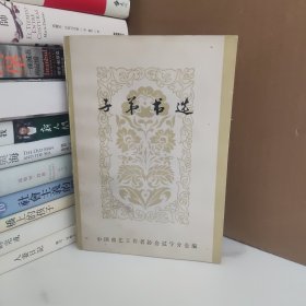 子弟书选 何庆魁签赠