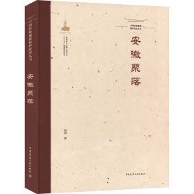 中国传统聚落保护研究丛书 安徽聚落【正版新书】