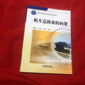 普通高等教育铁道部规划教材：机车总体及转向架