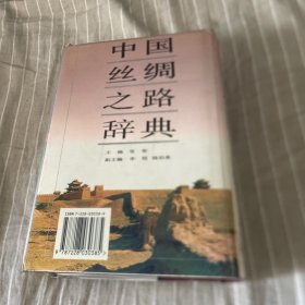 中国丝绸之路辞典