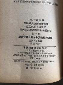 1941-1945年苏联伟大卫国战争期间苏联部长会议主席同美国总统和英国首相通信集 （第一、二卷）两本合售