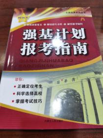 考重点上名牌——全国重点大学实力剖析与报考指南