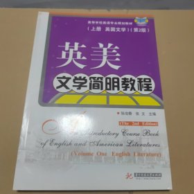 英美文学简明教程（上册·英国文学）（第2版）/高等学校英语专业规划教材