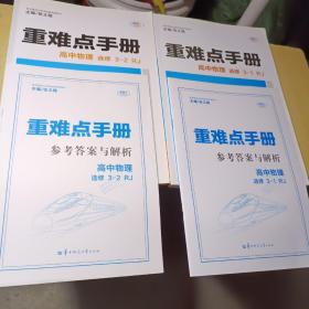 重难点手册 高中物理 选修3－1.3-2 RJ 人教版两本－－参考答案与解析