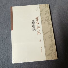 第一师范名人墨迹选
