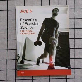 ACE面向健身专业人士的运动科学要点