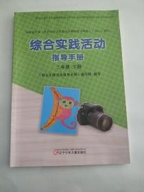 正版小学综合实践活动课本教材教科书  综合实践活动指导手册 二年级 下册 [无笔记]