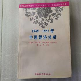 1949-1952年中国经济分析