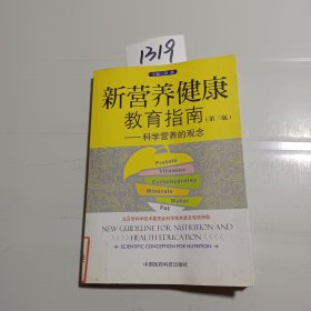 新营养健康教育指南：科学营养的观念（第3版）