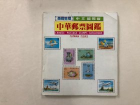 中华邮票图鉴